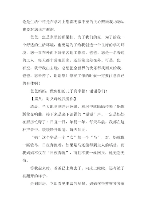 对父母说我爱你作文.docx