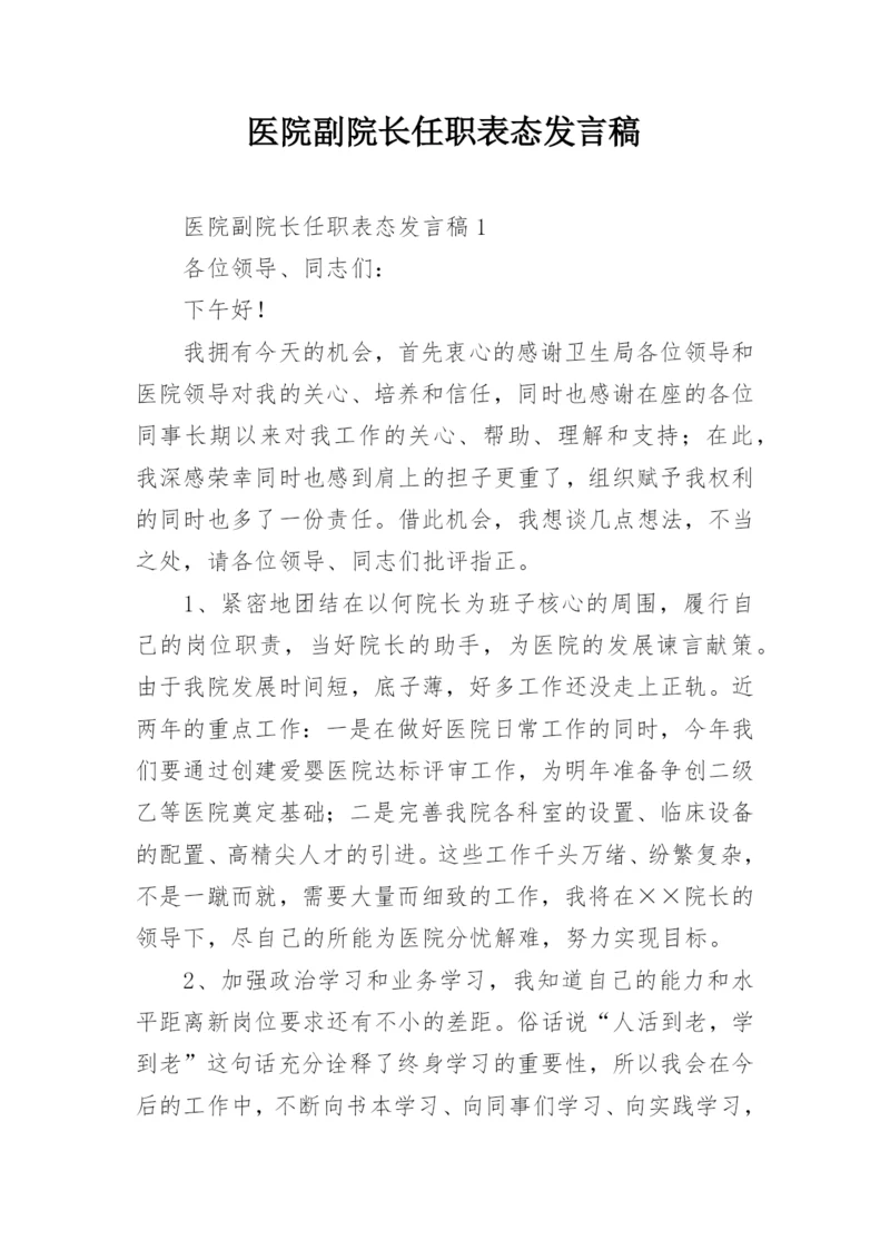 医院副院长任职表态发言稿.docx