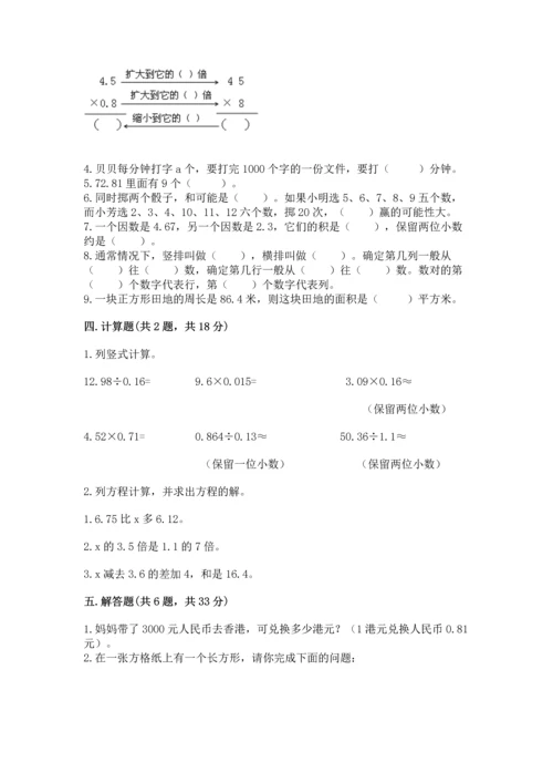 人教版数学五年级上册期末考试试卷精品（名师推荐）.docx