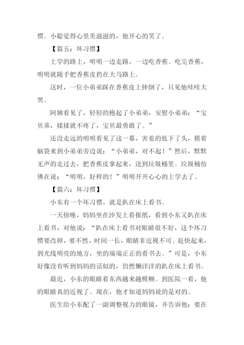 二年级看图写话作文坏习惯.docx