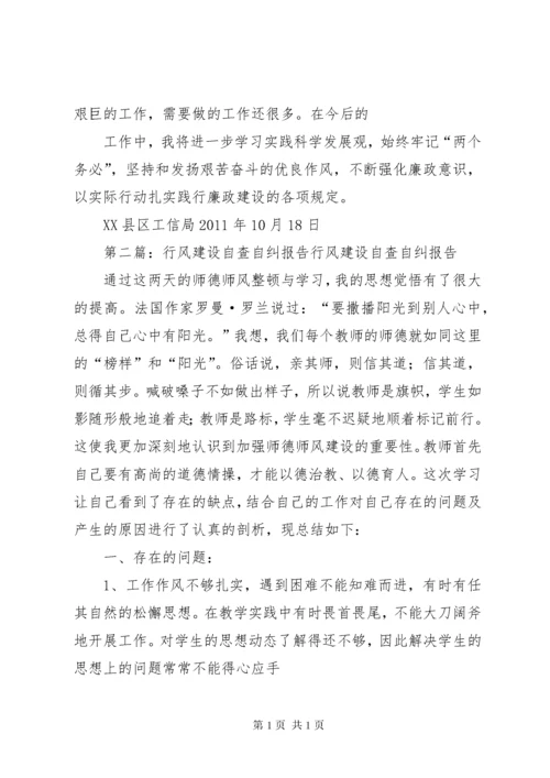 行风廉政建设自查自纠报告.docx