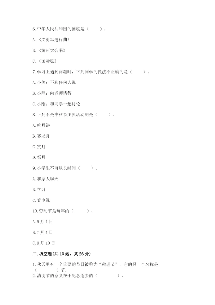 部编版二年级上册道德与法治期中测试卷精品（各地真题）.docx