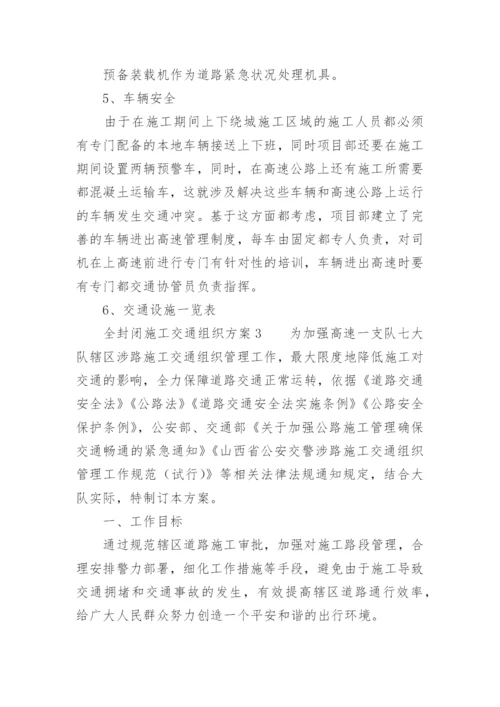 全封闭施工交通组织方案.docx