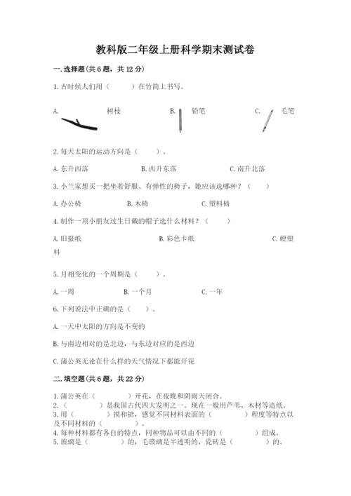 教科版二年级上册科学期末测试卷（易错题）.docx