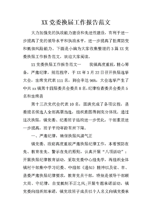 XX党委换届工作报告范文