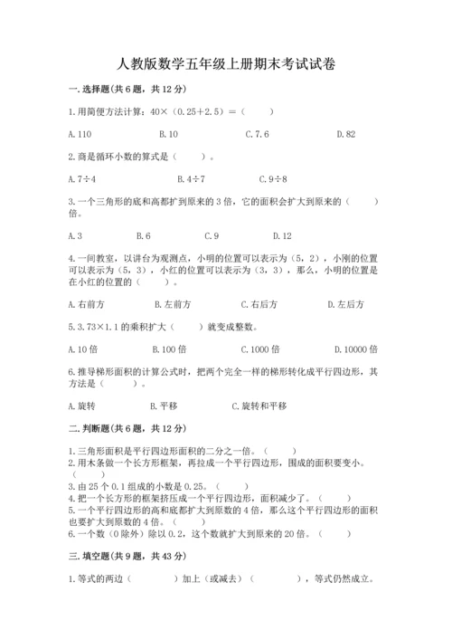 人教版数学五年级上册期末考试试卷附完整答案【精品】.docx