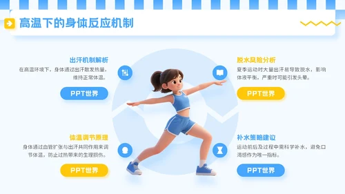 蓝色3D立体风夏季运动健身技巧