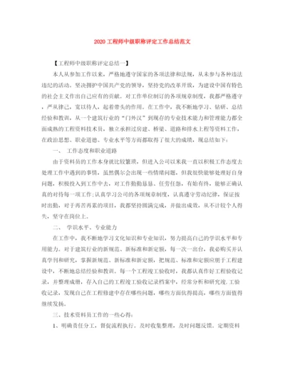 精编之工程师中级职称评定工作总结范文.docx