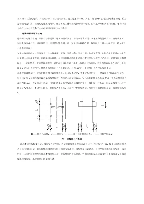 钢结构地脚螺栓预埋方法和偏差处理综合措施新版