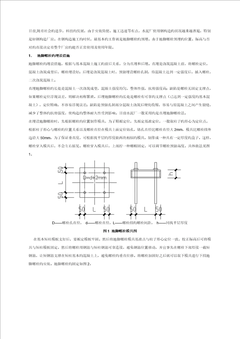 钢结构地脚螺栓预埋方法和偏差处理综合措施新版