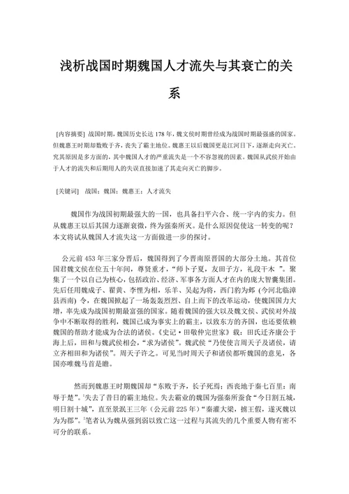 浅析战国时期魏国人才流失与其衰亡的关系