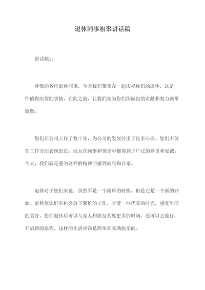 退休同事相聚讲话稿