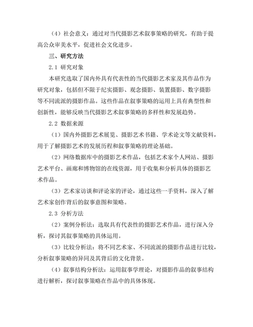 当代摄影艺术的叙事策略