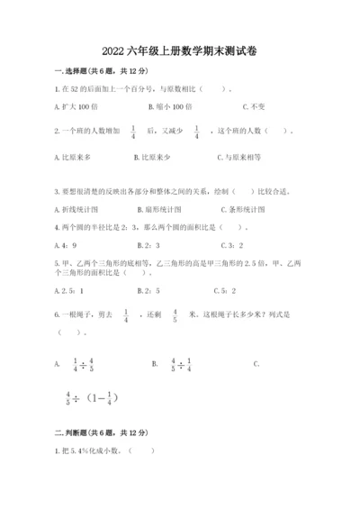 2022六年级上册数学期末测试卷带答案（a卷）.docx