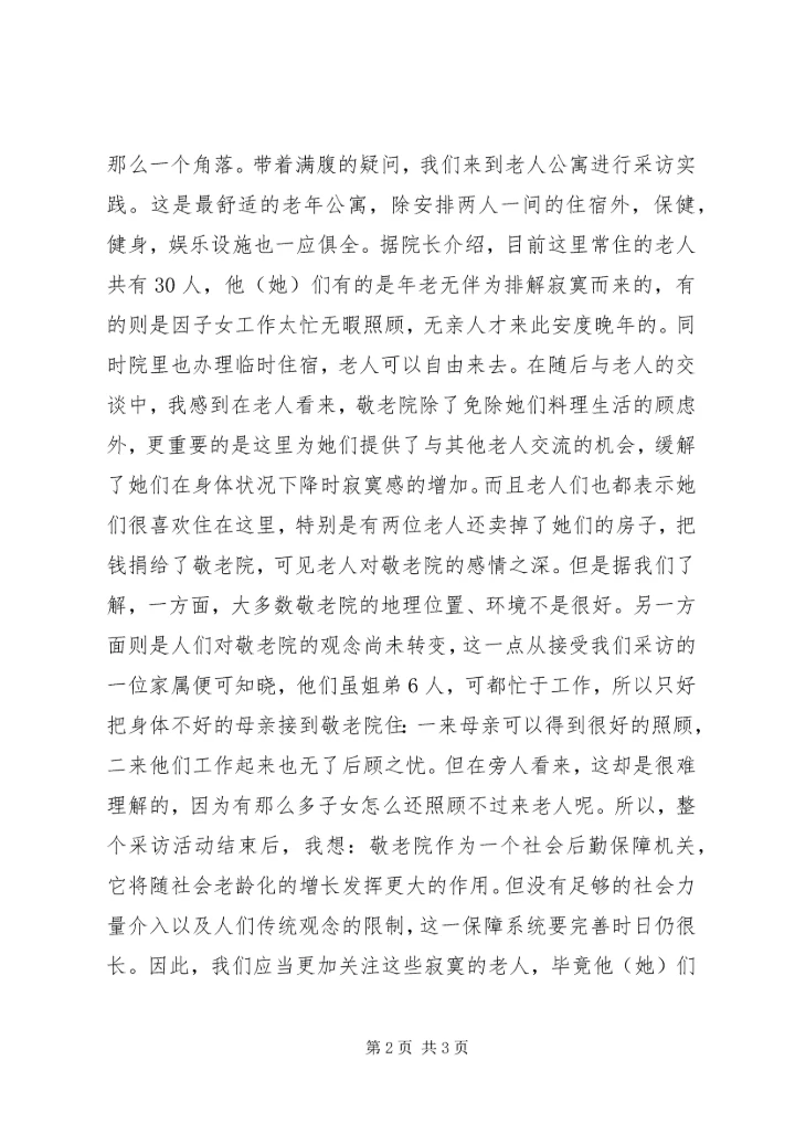 思想汇报敬老院之行 (3).docx