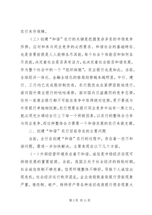 创和谐农行思考.docx