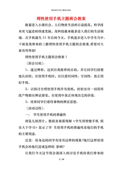 理性使用手机主题班会教案.docx