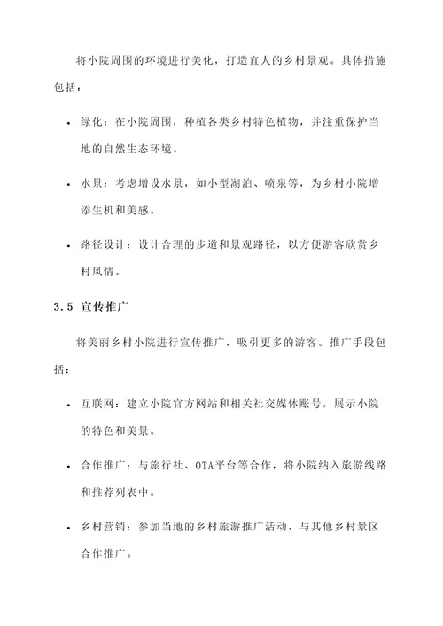 河南美丽乡村小院建设方案