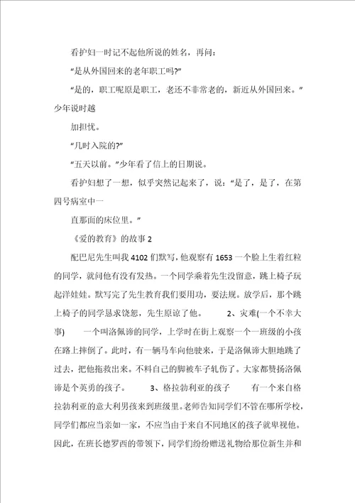 爱的教育的故事精选5篇500字