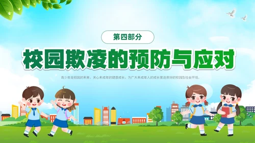 绿色卡通儿童中小学预防校园欺凌校园暴力校园霸凌家长会PPT