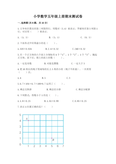 小学数学五年级上册期末测试卷含答案（典型题）.docx