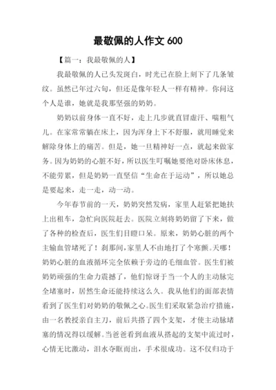 最敬佩的人作文600.docx