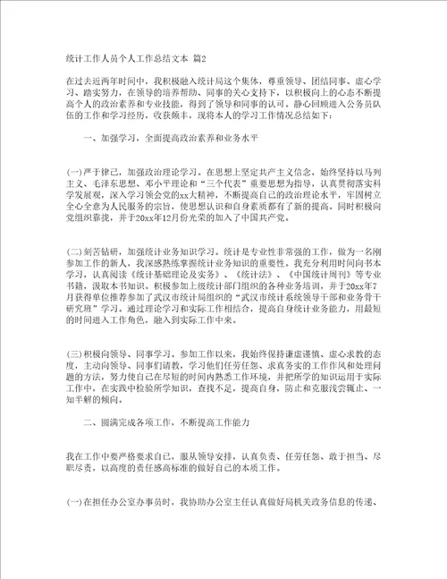 统计工作人员个人工作总结文本通用17篇