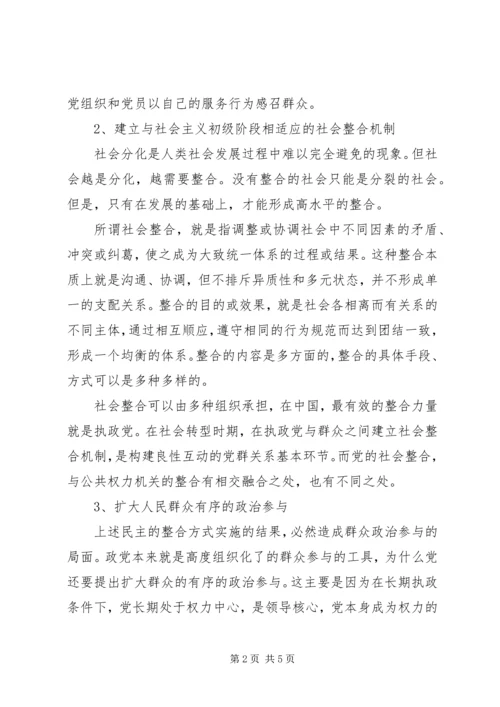 构建良性互动的党群关系的报告.docx