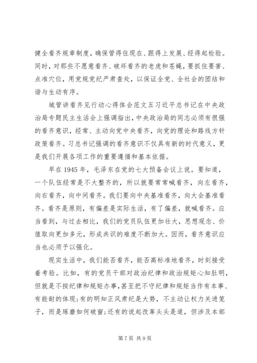 城管讲看齐见行动心得体会 (2).docx