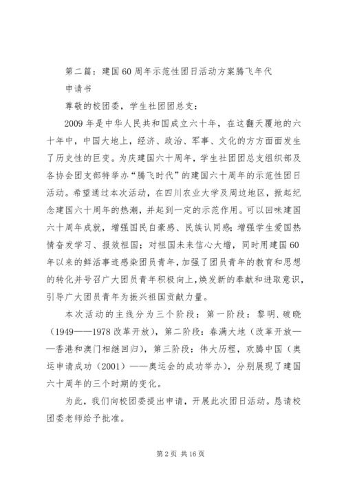 建国60周年主题团日活动计划[五篇材料].docx