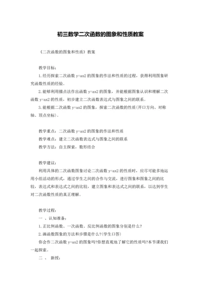 初三数学二次函数的图象和性质教案.docx