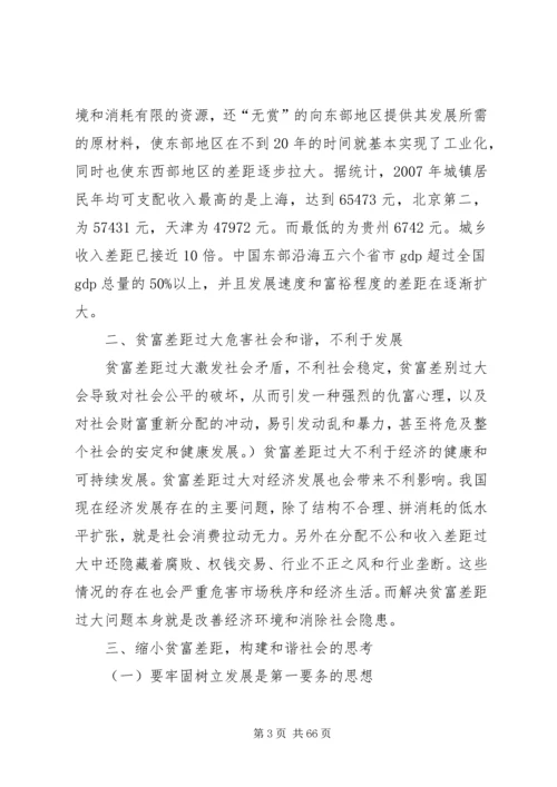 减小贫富差距构建和谐社会.docx