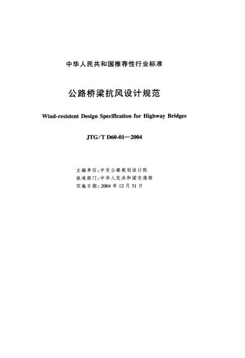 公路桥梁抗风设计规范.docx