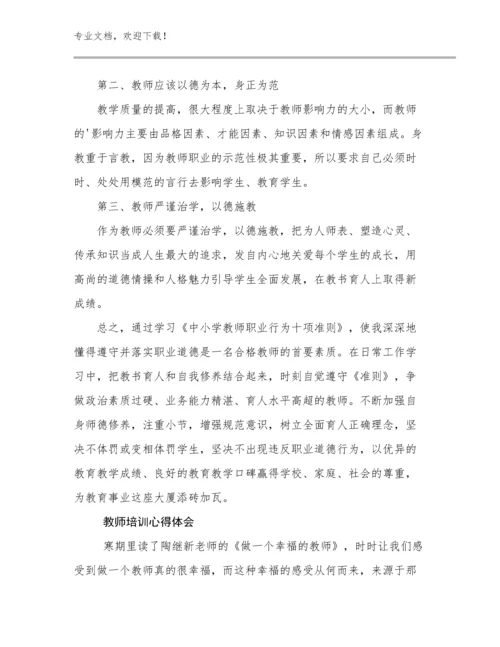 最新教师培训心得体会优选例文23篇合集.docx