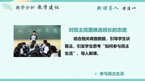 第三课 追求民主价值 教学分析课件-2022-2023学年道德与法治九年级上册(共26张PPT)