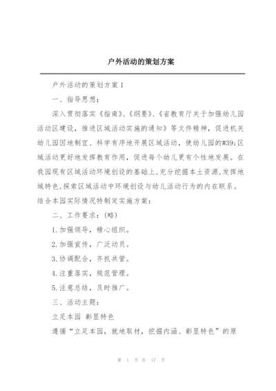 户外活动的策划方案.docx