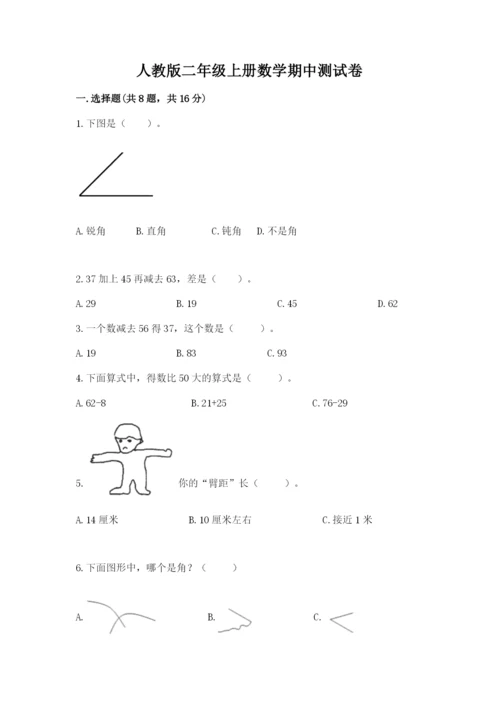 人教版二年级上册数学期中测试卷标准卷.docx