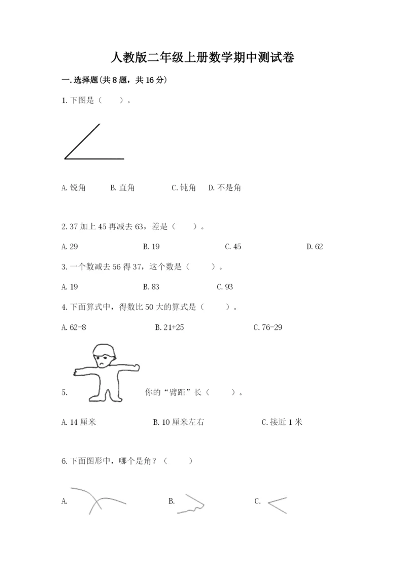 人教版二年级上册数学期中测试卷标准卷.docx