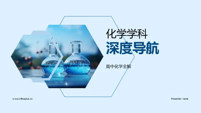 化学学科深度导航