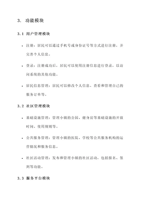 小镇系统解决方案