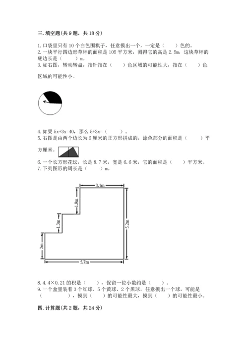 人教版数学五年级上册期末考试试卷（全优）.docx
