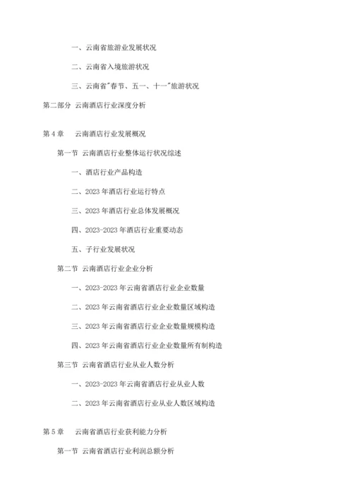 中国云南省酒店行业研究报告.docx