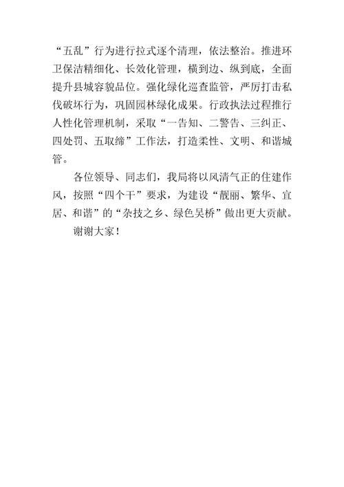 住房和城乡建设局在全县廉政工作会议上的表态发言