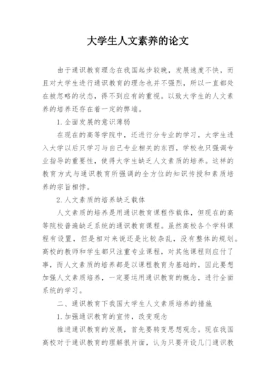 大学生人文素养的论文.docx