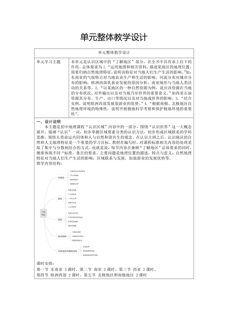 新课标 认识地区 单元整体教学设计