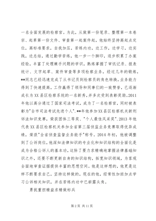 优秀检察官事迹材料范文.docx