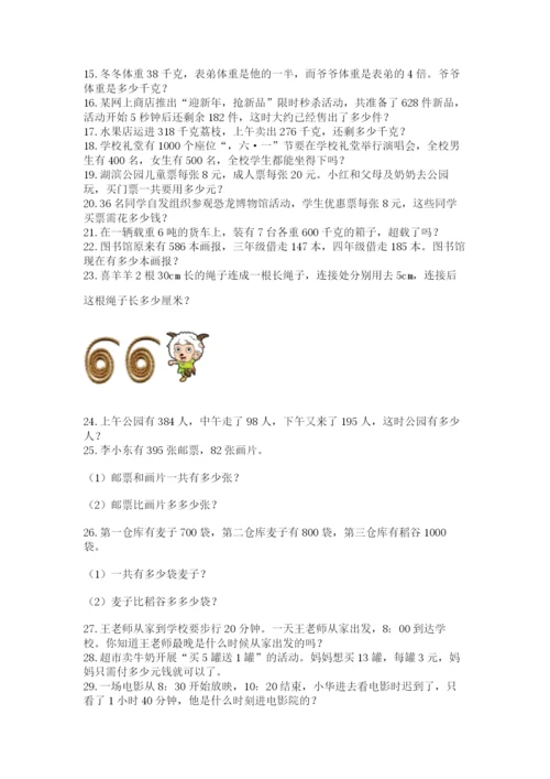 小学三年级数学应用题50道及完整答案【全优】.docx