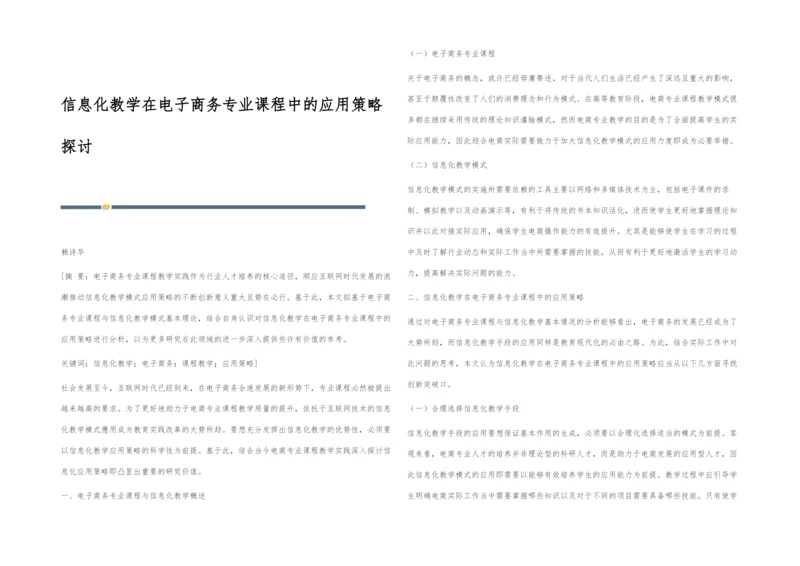 信息化教学在电子商务专业课程中的应用策略探讨.docx