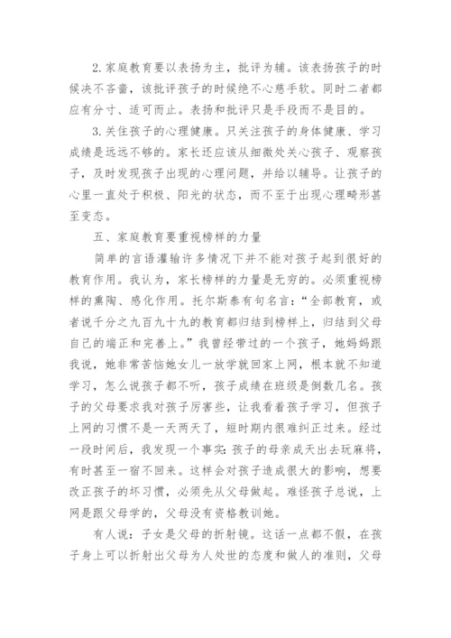 家庭教育的重要性论文参考范文精编.docx