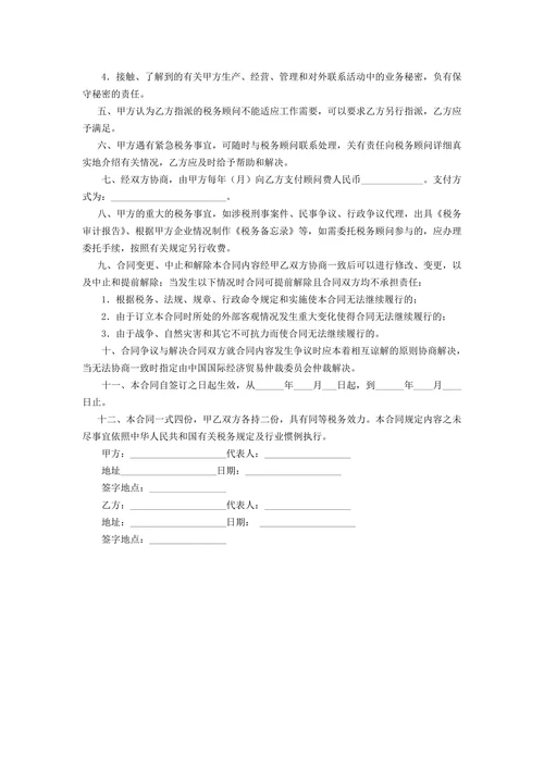 税务顾问服务协议